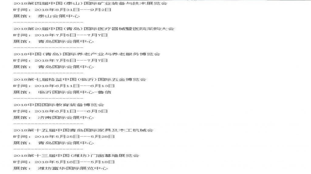 2018年展會時(shí)間表